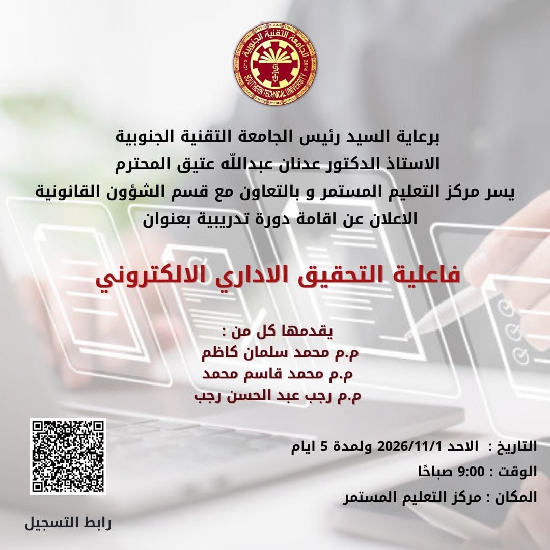 اعلان عن دورة تدريبية مجانية بعنوان ( فاعلية التحقيق الاداري الالكتروني )