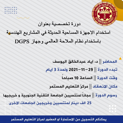 The Center for Continuing Education at the Southern Technical University, in cooperation with the Department of Scientific Affairs at the University Presidency and the Department of Civil Technologies, is pleased to announce registration for the specialized course entitled “Using modern surveying equipment in engineering projects using the global navigation system and the DGPS device.”