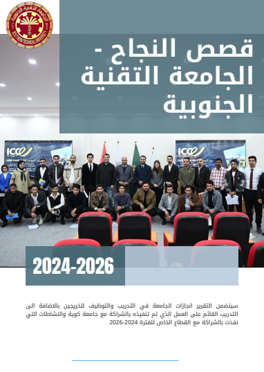 قصص نجاح الجامعة التقنية الجنوبية
