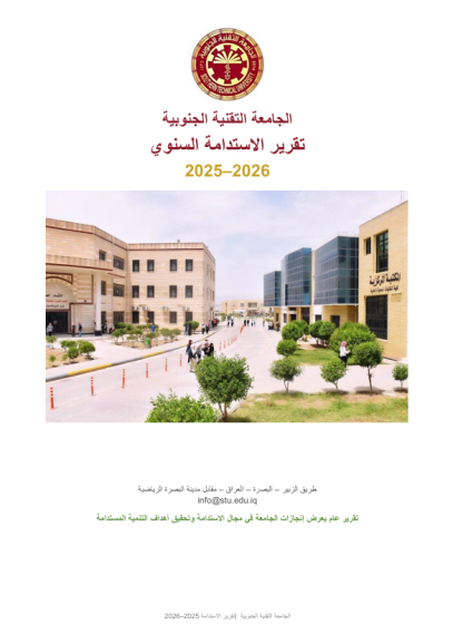 تقرير الاستدامة السنوي 2025–2026